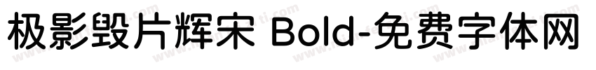 极影毁片辉宋 Bold字体转换